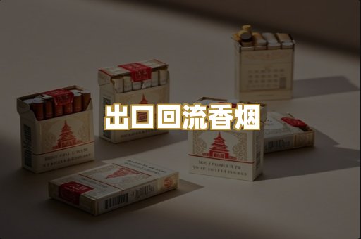 出口回流香烟