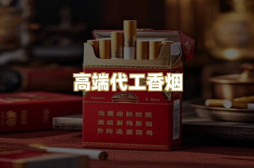 高端代工香烟
